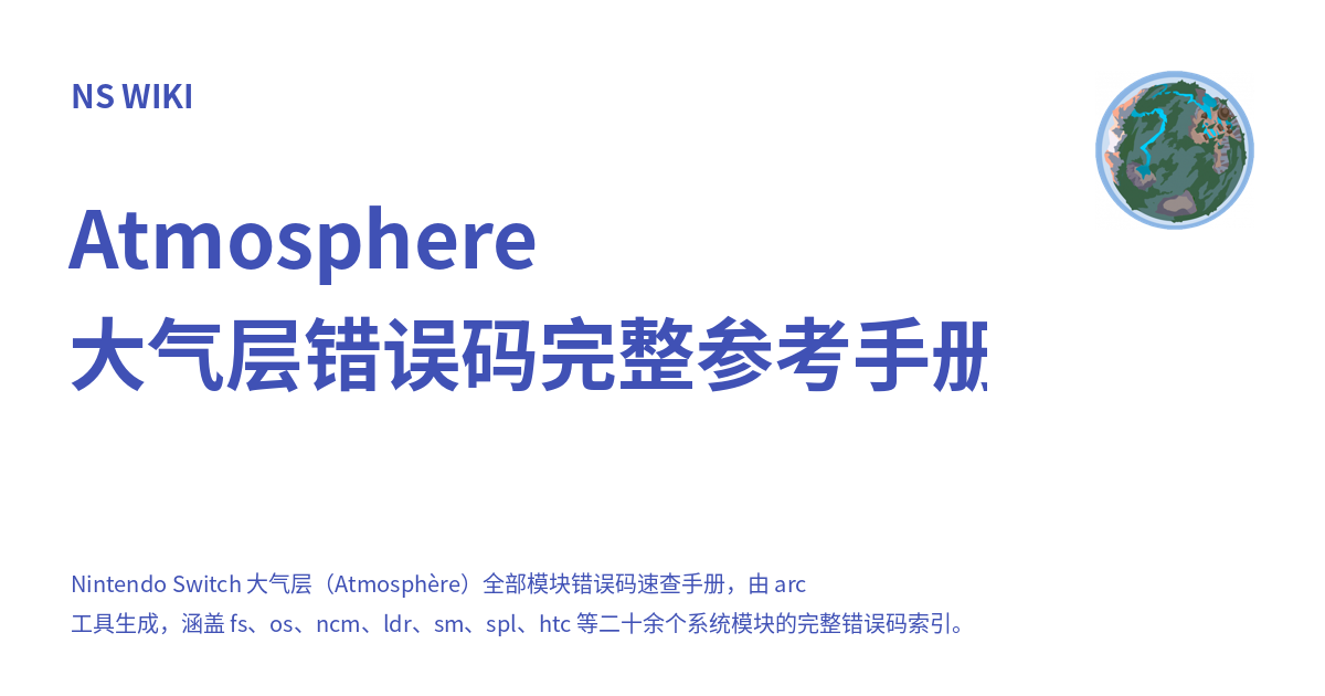 Atmosphere 大气层错误码完整参考手册 - NS WIKI