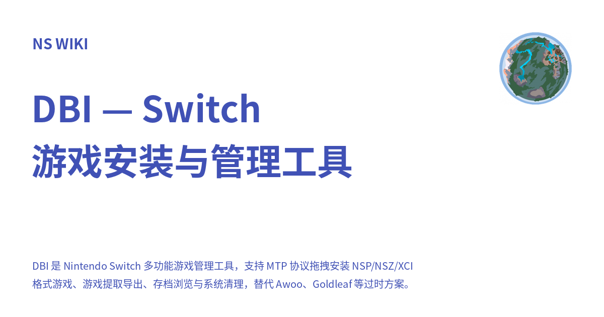 DBI — Switch 游戏安装与管理工具 - NS WIKI