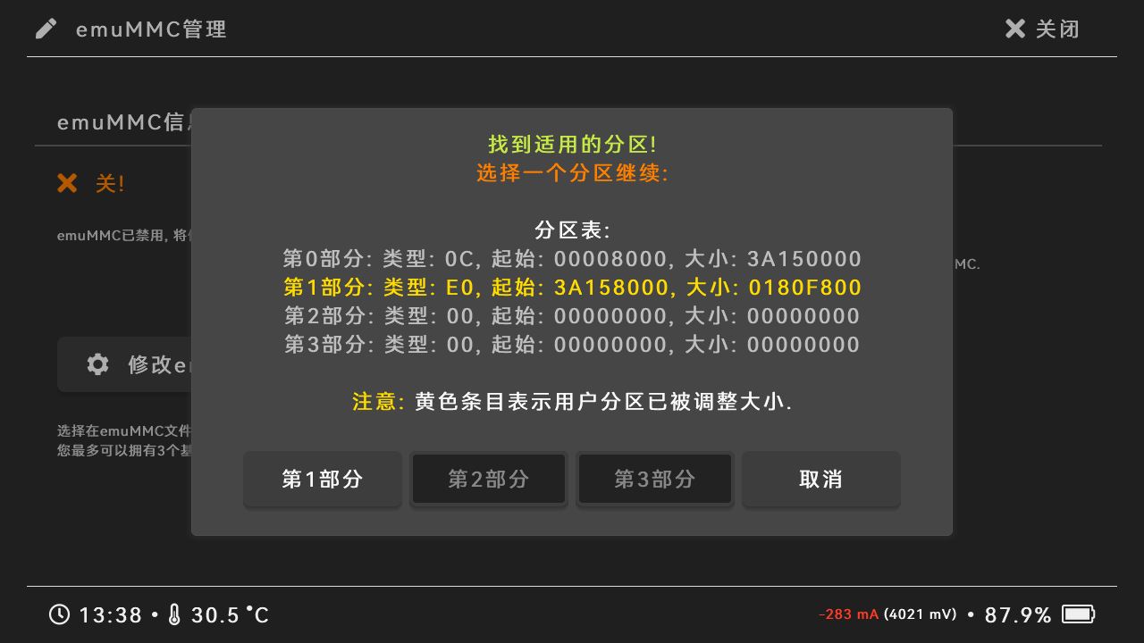 Hekate虚拟系统创建emuMMC
