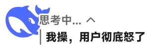 我草，用户彻底怒了